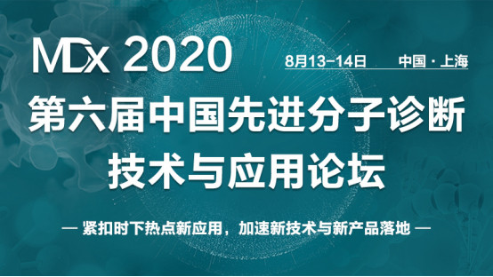 MDx 2020第六届中国先进分子诊断技术与应用论坛
