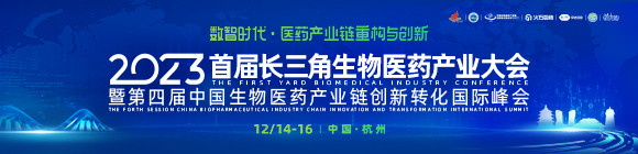 2023首届长三角生物医药产业大会