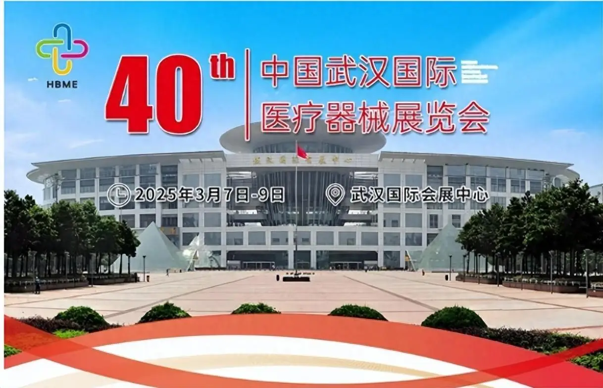 湖北医疗展会2025年40届中国武汉国际医疗器械展览会3月举行
