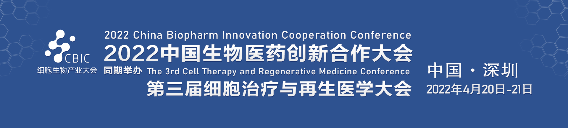 第三届细胞治疗与抗衰老大会暨2022生物医药创新合作大会