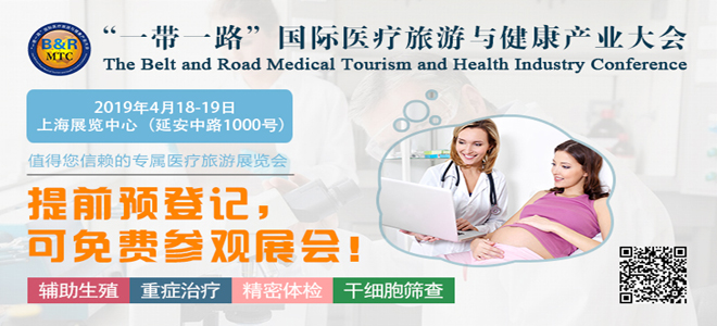 “一带一路”国际医疗旅游与健康产业大会