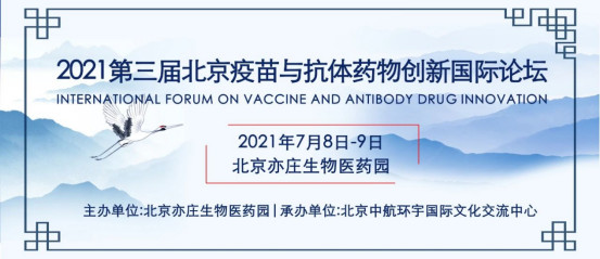 2021第三届北京疫苗与抗体药物创新国际论坛