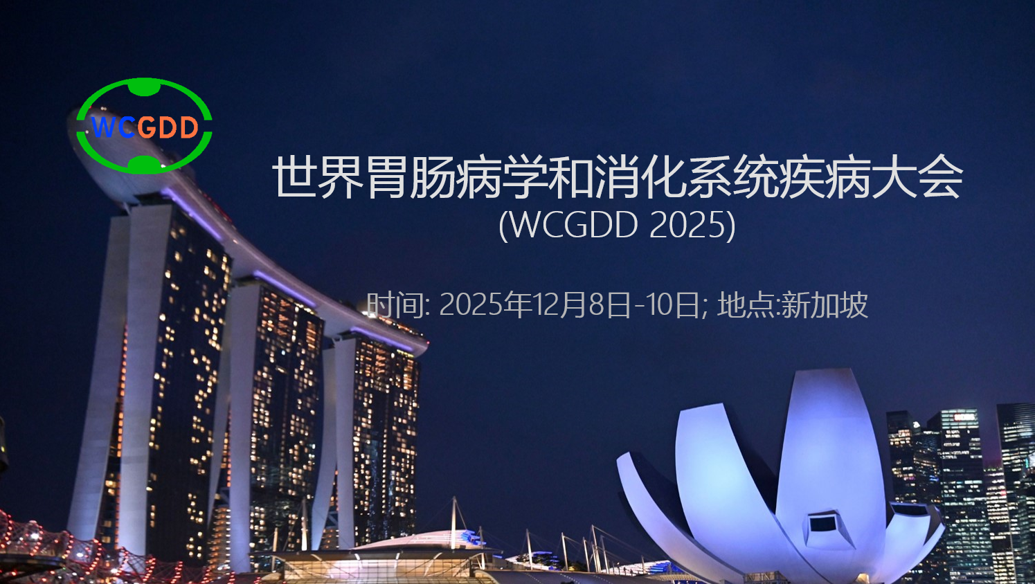 2025年世界胃肠病学和消化系统疾病大会