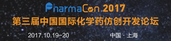 PharmaCon 2017第三届中国国际化学药大会