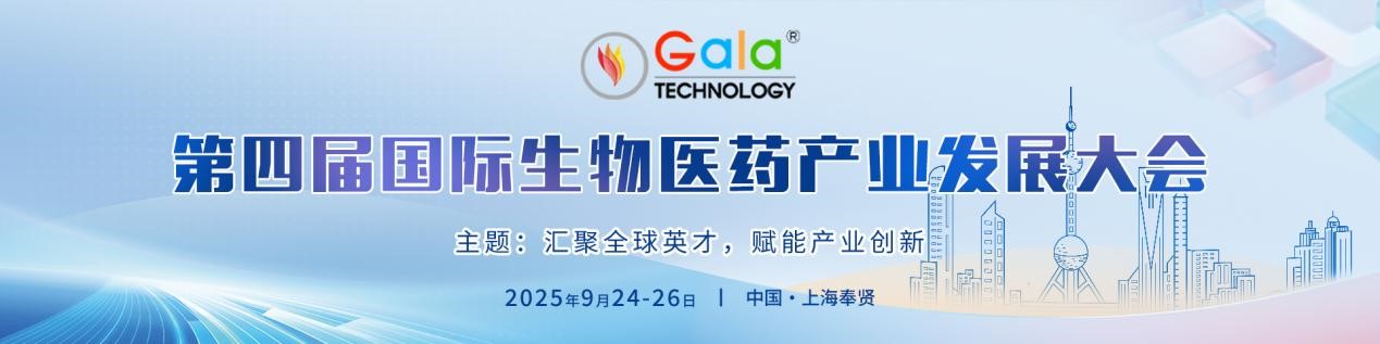 第四届国际生物医药产业发展大会