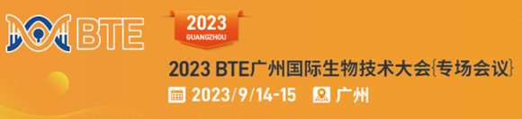 2023 BTE广州国际生物技术大会（专场会议）