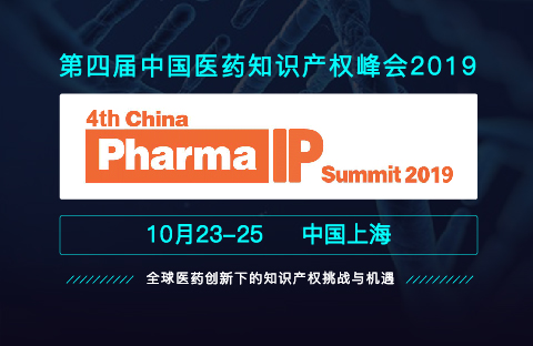 第四届中国医药知识产权峰会2019