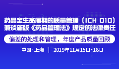 药品全生命周期的质量管理（ICH Q10）-解读新版《药品管理法》在药品质量管理的要求和法律责任上的改变