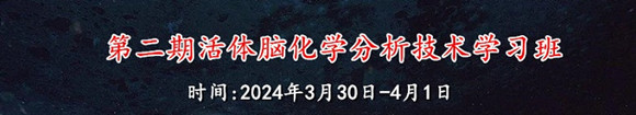 第二期活体脑化学分析技术学习班