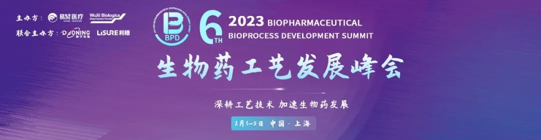 2023BPD第六届生物药工艺发展峰会