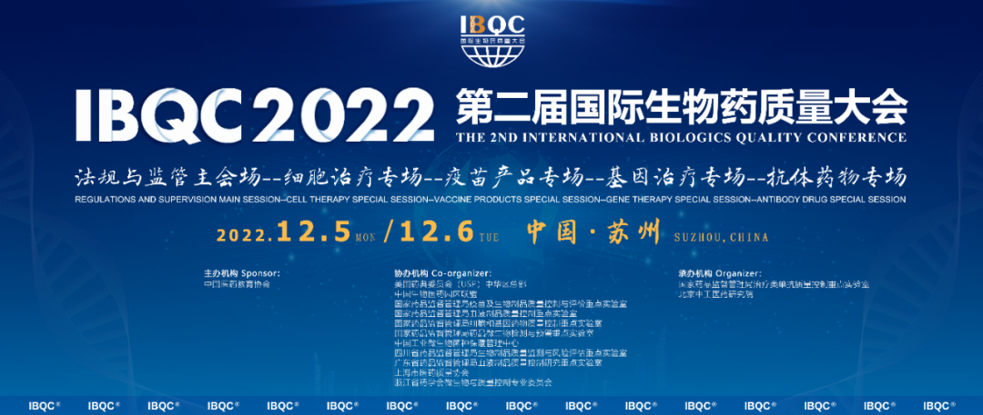 2022第二届国际生物药质量大会
