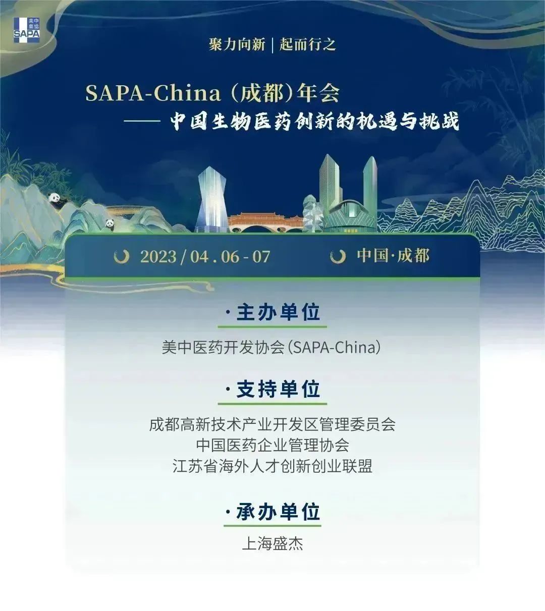 SAPA-China（成都）年会