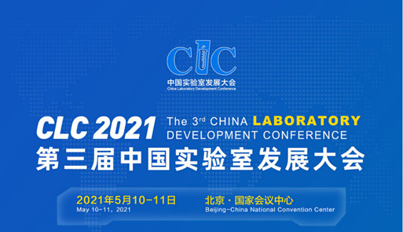 CLC2021第三届中国实验室发展大会
