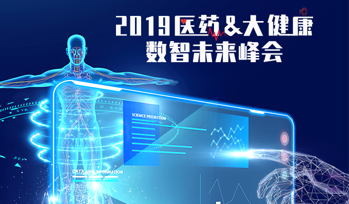 2019医药&amp;大健康数智未来峰会8月9日即将来袭！