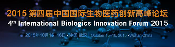 2015第四届中国国际生物医药创新高峰论坛
