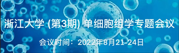 浙江大学（第三期）单细胞组学专题学习班
