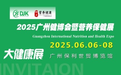 2025广州国际营养保健展览会