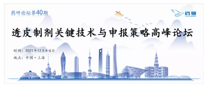 透皮制剂关键技术与申报策略高峰论坛