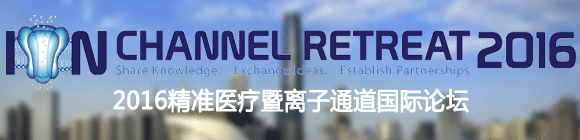 2016精准医疗&离子通道国际论坛
