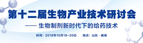第十二届生物产业技术研讨会