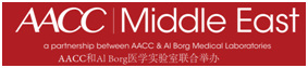 2018年中东阿布扎比临床实验设备展 （AACC Middleast 2018）