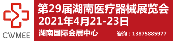 2021第29届湖南医疗器械展览会