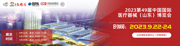 2023第49届中国国际医疗器械（山东）博览会