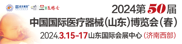 2023第50届中国国际医疗器械（山东）博览会