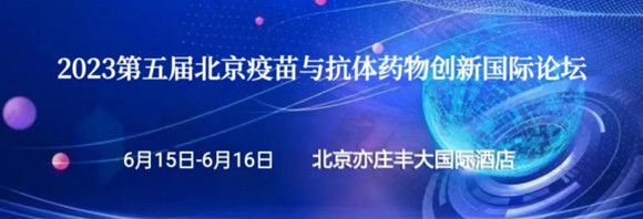 2023第五届北京疫苗与抗体药物创新国际论坛