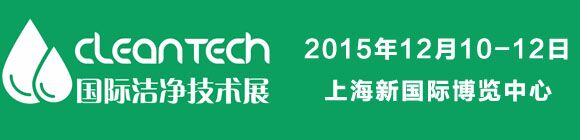 CleanTech 2015国际洁净技术展