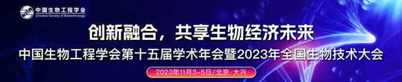 中国生物工程学会第十五届学术年会暨2023年全国生物技术大会