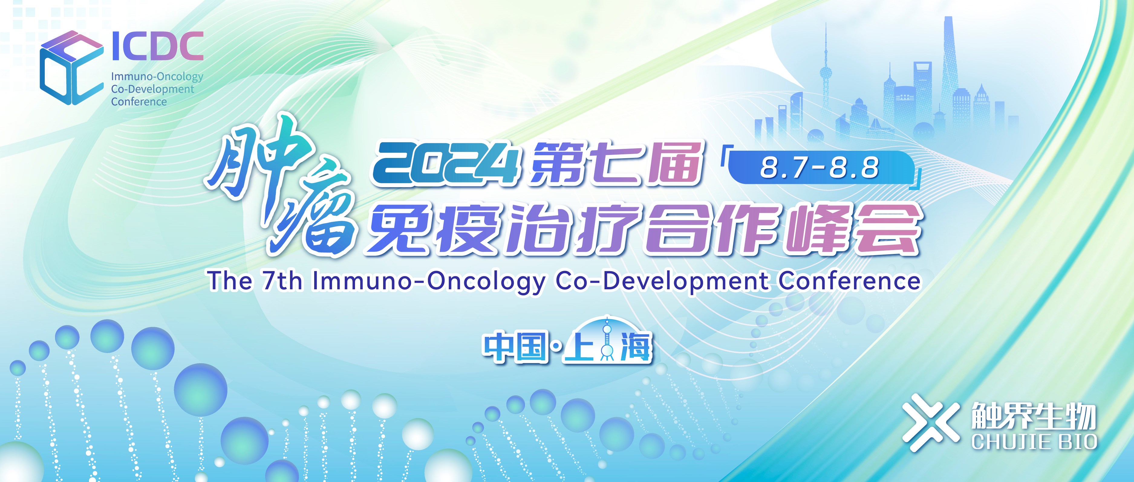 倒计时一周！第七届肿瘤免疫治疗合作峰会-ICDC2024报名倒计时！