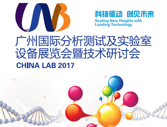 CHINA LAB 2017广州国际分析测试及实验室设备展览会