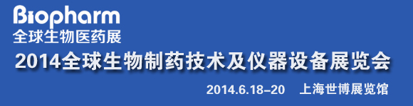 2014全球生物制药技术及仪器设备展览会