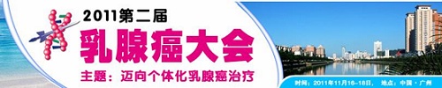 第二届中国广州乳腺癌大会