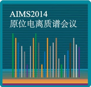 2014第二届中国原位电离质谱会议