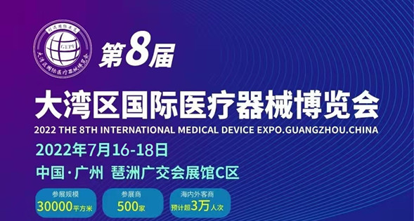 2022第8届大湾区（广州）国际医疗器械博览会