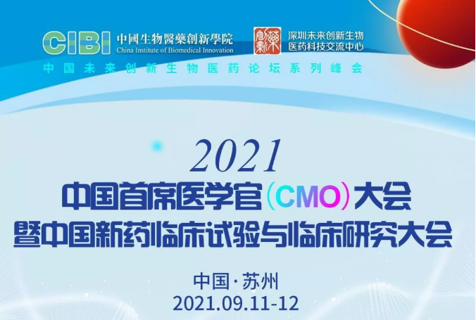 2021首席医学官（CMO)大会暨中国新药临床试验与临床研究大会