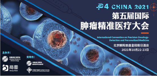 P4 China 2021第五届国际精准肿瘤医疗大会