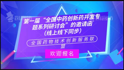 第一届“全国中药创新药开发专题系列研讨会”的邀请函 （线上线下同步）