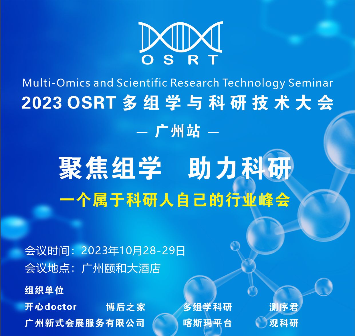 聚焦组学，助力科研—广州将举办多学组科研与技术大会