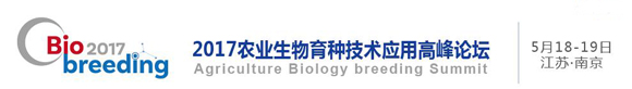 2017农业生物育种技术应用高峰论坛