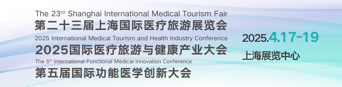 第二十三届国际医疗旅游展览会暨第五届国际功能医学创新大会