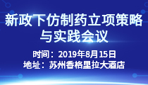 药智巡讲—苏州站（总第19期）|《新政下仿制药立项策略与实践》