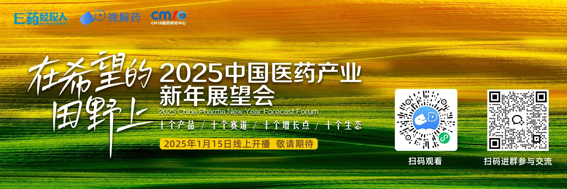 议程首发｜“在希望的田野上”：2025中国医药产业新年展望会，十大热点赛道共绘创新蓝图