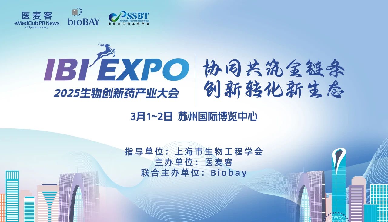 IBI EXPO 2025（第三届）生物创新药产业大会