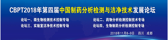 第四届中国制药分析检测与洁净技术发展论坛