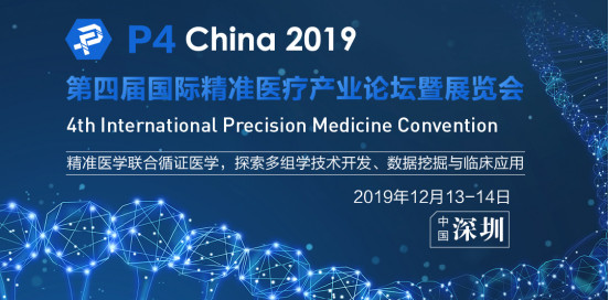 P4 China 第四届国际精准医疗产业论坛暨展览会