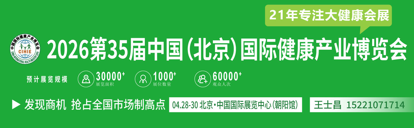 2026年北京第三十五届中国国际健康产业博览会北京站