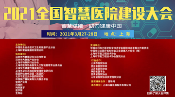 智慧赋能，引航未来！2021全国智慧医院建设大会即将开启